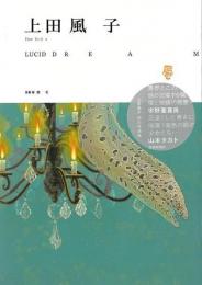 【未読品】 LUCID DREAM : 上田風子作品集