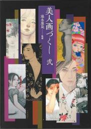 【未読品】 美人画づくし　弐