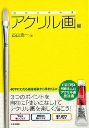 【未読品】 絵画の教科書