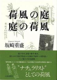 【未読品】 荷風の庭　庭の荷風