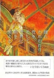 【未読品】 踊れわれわれの夜を、そして世界に朝を迎えよ