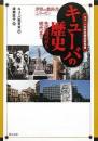 【未読品】 キューバの歴史 : 先史時代から現代まで : キューバ中学校歴史教科書 ＜世界の教科書シリーズ 28＞