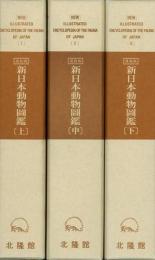 【未読品】【送料無料】 復刻版新日本動物圖鑑　全３巻