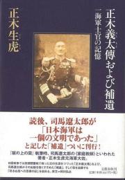 【未読品】 正木義太傳および補遺 : 一海軍士官の記憶