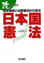 【未読品】 改めて知る制定秘話と比較憲法から学ぶ日本国憲法