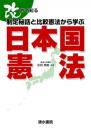 【未読品】 改めて知る制定秘話と比較憲法から学ぶ日本国憲法