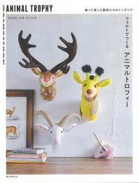 【未読品】 フェルトでつくるアニマルトロフィー−飾って楽しむ動物たちのインテリア