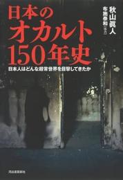 【未読品】 日本のオカルト150年史