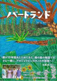 【未読品】 バードランド