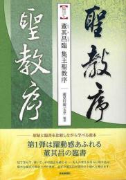 【未読品】 董其昌臨 集王聖教序