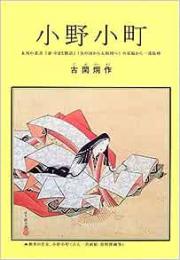  【未読品】  小野小町