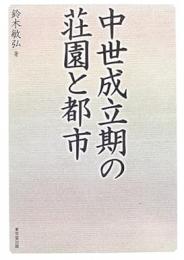 【未読品】中世成立期の荘園と都市
