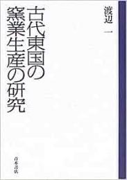  【未読品】  古代東国の窯業生産の研究
