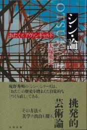 【未読品】 シン・論 : おたくとアヴァンギャルド