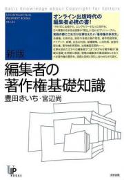 【未読品】 新版　編集者の著作権基礎知識