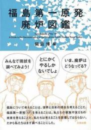【未読品】 福島第一原発廃炉図鑑