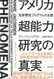 【未読品】 アメリカ超能力研究の真実 : 国家機密プログラムの全貌