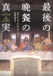 【未読品】 最後の晩餐の真実