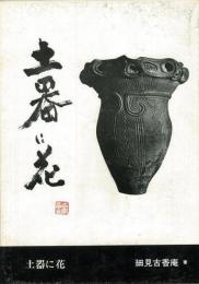 【未読品】 土器に花