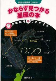 【未読品】 かならず見つかる星座の本 : 夜空を直接手ではかる!