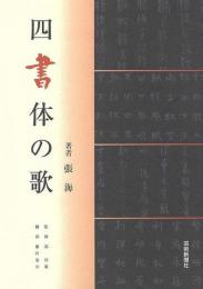 【未読品】 四書体の歌