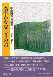 【未読品】 漢字かな交じりの書