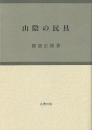 【未読品】 山陰の民具