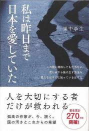 【未読品】 私は昨日まで日本を愛していた