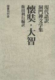 【未読品】 懐奘・大智