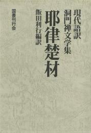 【未読品】 耶律楚材