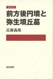 【未読品】 前方後円墳と弥生墳丘墓