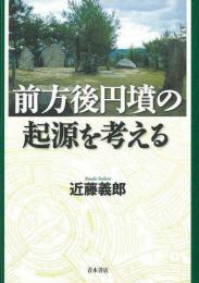【未読品】 前方後円墳の起源を考える