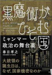 【未読品】 黒魔術がひそむ国 : ミャンマー政治の舞台裏