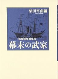 【未読品】幕末の武家