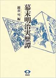 【未読品】 幕末明治実歴譚