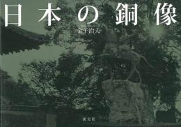 【未読品】 日本の銅像