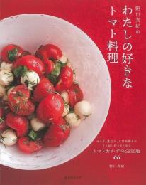 【未読品】 野口真紀のわたしの好きなトマト料理