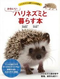 【未読品】 かわいいハリネズミと暮らす本