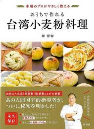 【未読品】 おうちで作れる台湾小麦粉料理−本場のプロがやさしく教える