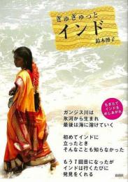 【未読品】 ぎゅぎゅっとインド