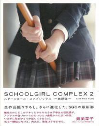 【未読品】 スクールガール・コンプレックス