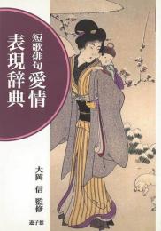 【未読品】 短歌俳句愛情表現辞典