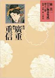 【未読品】 林美一江戸艶本集成