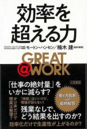 【未読品】  Great@Work : 効率を超える力