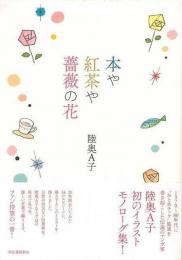【未読品】 本や紅茶や薔薇の花