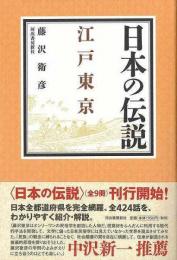 【未読品】 日本の伝説　江戸東京