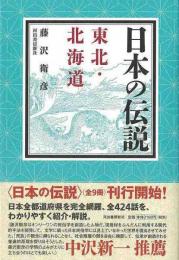 【未読品】 日本の伝説　東北・北海道