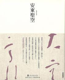 【未読品】 安東聖空