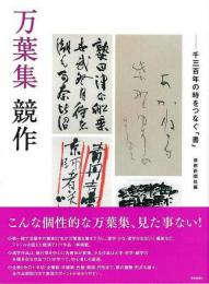 【未読品】 万葉集競作