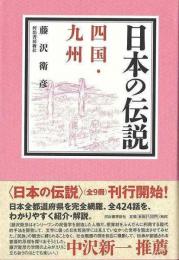 【未読品】 日本の伝説　四国・九州